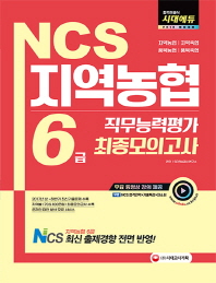 NCS 지역농협 6급 최종모의고사(2018)